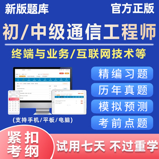 2026年通信工程师初级中级终端与业务互联网技术历年真题考试题库