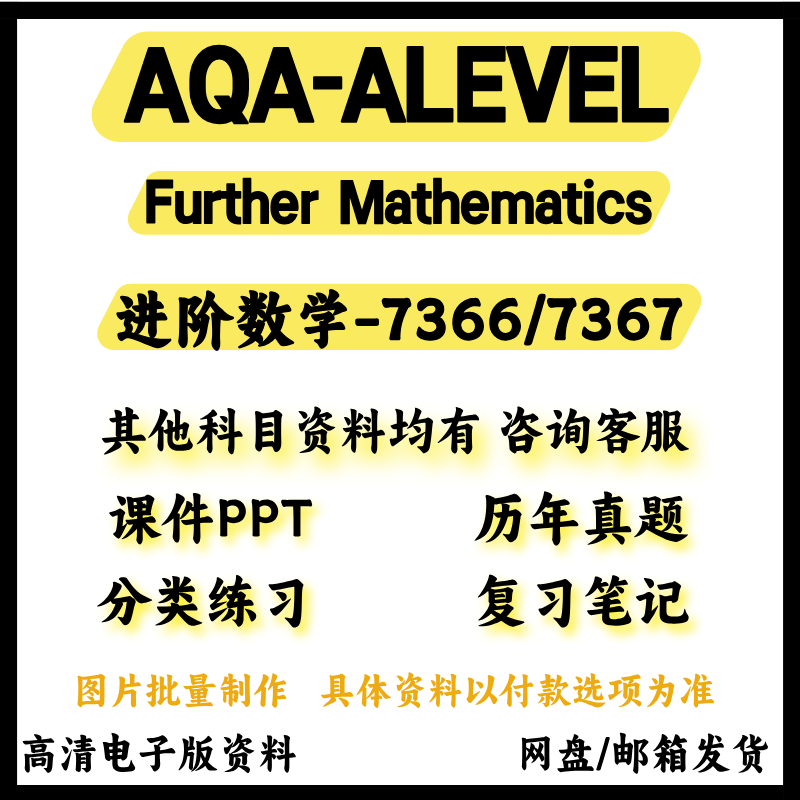 AQA-ALEVEL进阶数学7366/7367历年真题分类练习覆习笔记教材参考
