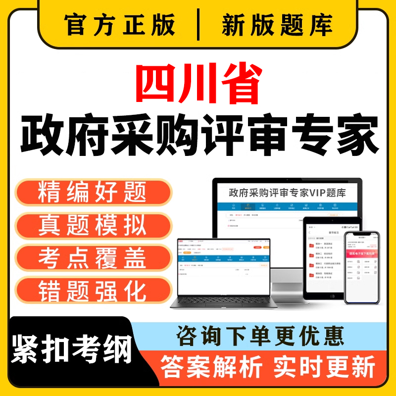2025四川省政府采购评审专家库培训入库考试题库历年真题电子资料
