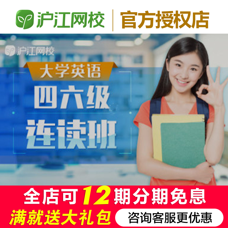 沪江网校2026大学英语四六级CET46连读官网在线学习课程