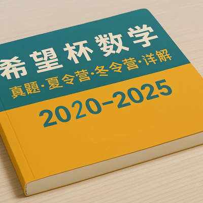希望杯全国数学竞赛邀请赛1-8年级真题夏季冬令营2019-2025年初中