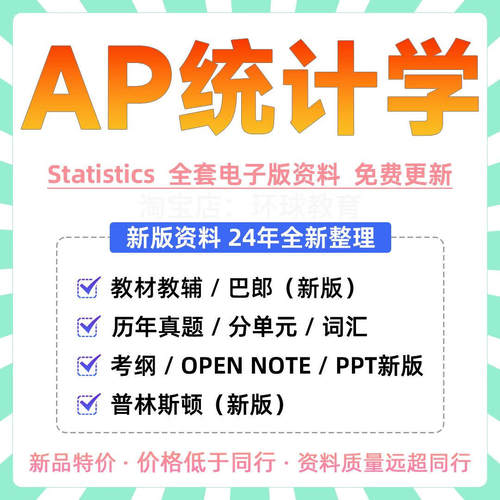 AP统计学Statistics备考真题/PPT课件/分单元练习/教材/词汇/巴朗