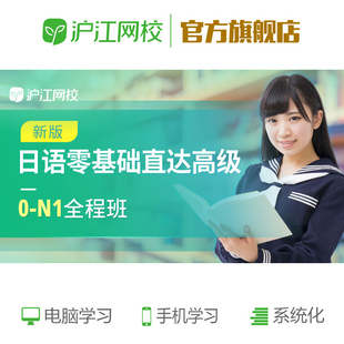 沪江网校日语0-N1连读班