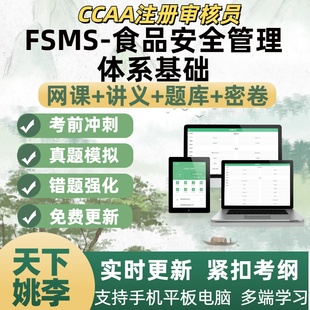 FSMS食品安全管理体系基础2026ccaa国家注册审核员教材考试题库