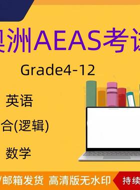 澳洲AEAS考试真题G4-G12澳大利亚电子版数学逻辑模拟练习题词汇