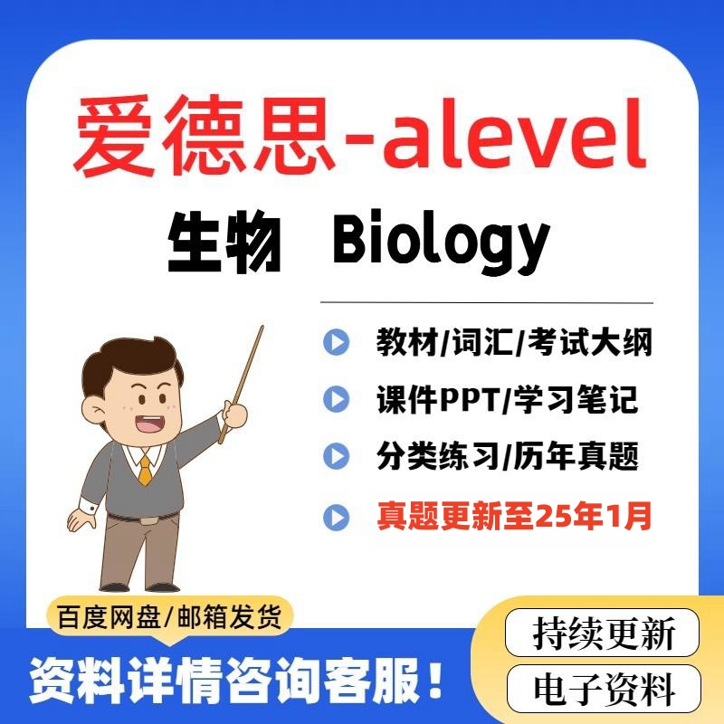 2025 爱德思Edexcel Alevel生物AS/A2真题/笔记/教材/分类练习