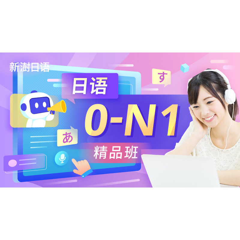 沪江网校 新澍日语0-N1精品班【早鸟班】