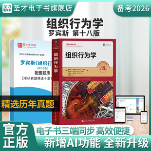【圣才电子书】备考2026年罗宾斯组织行为学第18版第十八版配套题