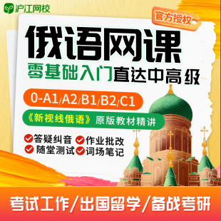 沪江网校俄语零基础中级a1a2b1b2c1网课课程入门自学资料学习教程
