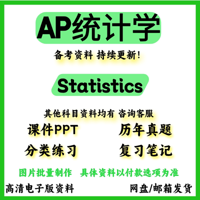 AP统计学Statistics备考真题/PPT课件/分单元练习/教材/词汇