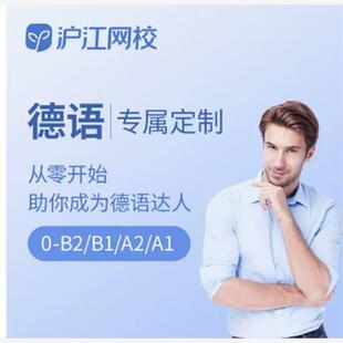 沪江网校德语订制12