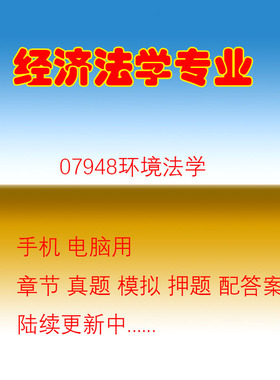 吉林自考07948环境法学真题押题复习题库