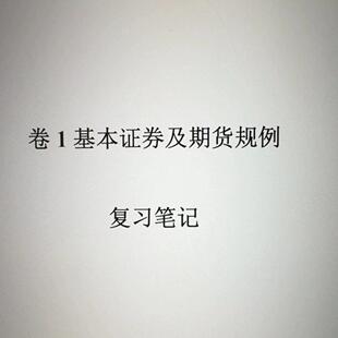 hksi香港证券期货从业资格考试卷一paper1 17 16真题练习题库笔记