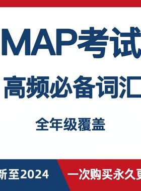 MAP测试考试真题贝赛思/万科梅沙等官方高频词汇阅读数学语言应用