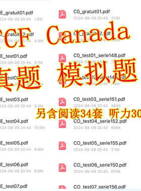 TEF tcf canada法语考试真题阅读听力模拟试卷compréhension ora