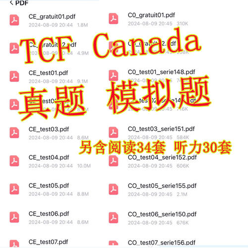 TEF tcf canada法语考试真题阅读听力模拟试卷compréhension ora