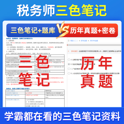 2025年税务师网课考试题库三色笔记教材课程真押题小霞会计师证