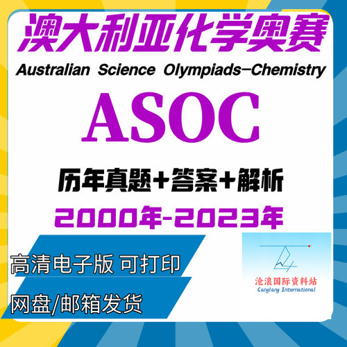 ASOC澳洲化学奥林匹克竞赛历年真题答案电子版PDF