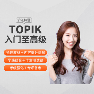 沪江网校韩语零基础直达TOPIK初级中级高级TOPIK强化在线视频网课