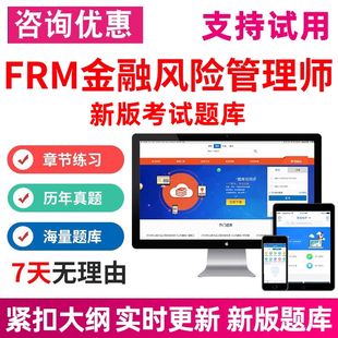 2026FRM金融风险管理师考试题库历年真题电子版资料习题刷题软件