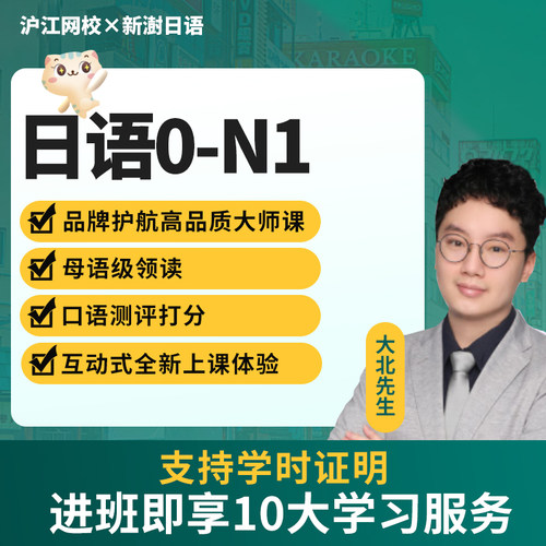 沪江网校新澍日语0-N1N2N3N5零基础入门能力等级考试学习视频课程