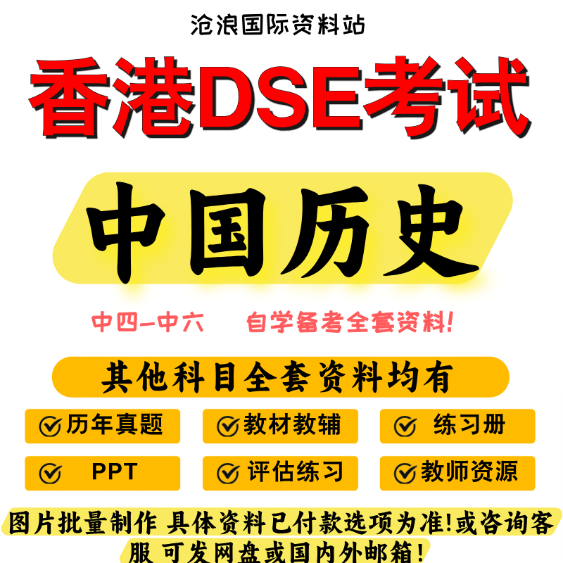 香港DSE初中高中中国史历史教材/历年真题/参考书/课件/笔记试卷