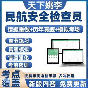 2026民航安全检查员职业资格考试题库历年真题试卷机场安检人员题
