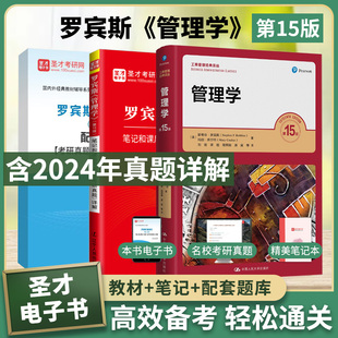 备考2026年罗宾斯管理学第15版十五版人大社正版教材笔记课后习题