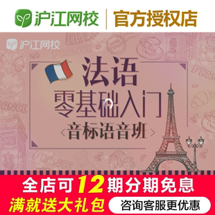 沪江网校法语零基础入门【音标语音】在线学习视频课程