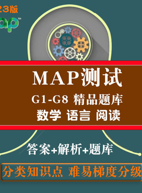 MAP考试真题模拟测试题库数学阅读语言应用国际学校入学期中期末