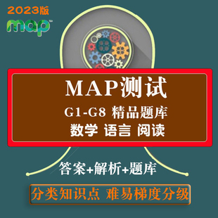 MAP考试真题模拟测试题库数学阅读语言应用国际学校入学期中期末