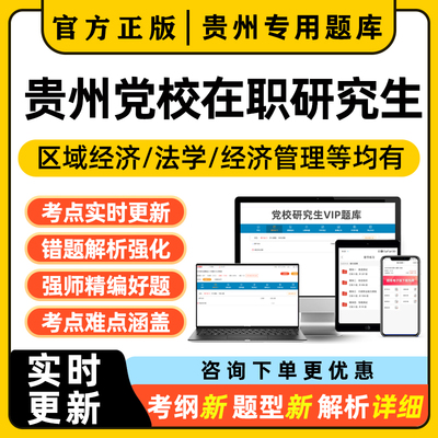 2025年贵州党校在职研究生考试题库省委历年真题区域经济公共管理