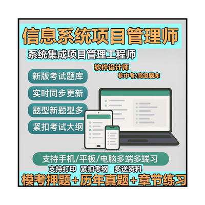 2025计算机软考高级信息系统项目管理师高项题库网课历年真题习题