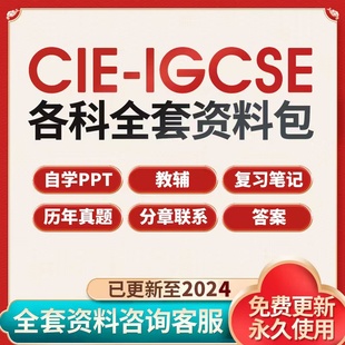 剑桥CIE IGCSE数学中文物理化学生物地理经济历史地理英语真题PPT