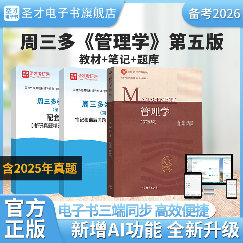 【圣才电子书】备考2026周三多管理学第五版第5版教材笔记和课后