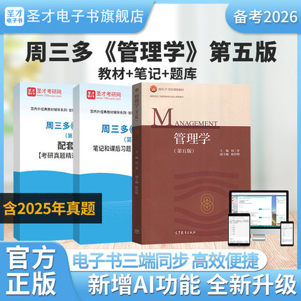 【圣才电子书】备考2026周三多管理学第五版第5版教材笔记和课后