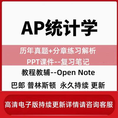 AP统计学Statistics备考真题/教材/PPT课件/分单元练习/词汇/巴朗