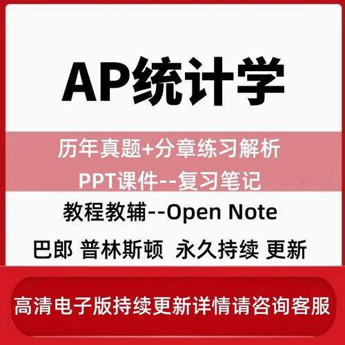 AP统计学Statistics备考真题/教材/PPT课件/分单元练习/词汇/巴朗