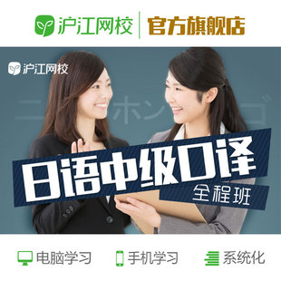 沪江网校日语中级口译课程2024春季上海外语口译证书考试真题网课