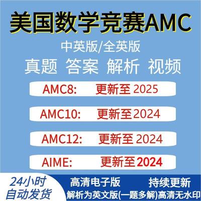2026年AMC美国数学竞赛AMC8/AMC10/AMC12历年真题答案影片解析