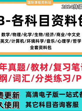 IB数学物理化学生物经济商业中文史SL/HL真题章节练习笔记PPT资料