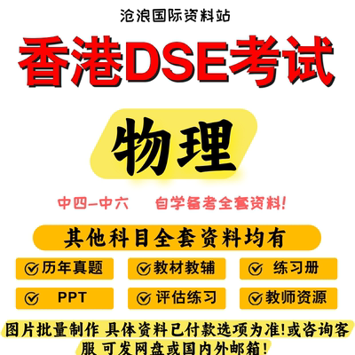 香港DSE高中物理生活与物理Physics at Work for HKDSE课本/真题/