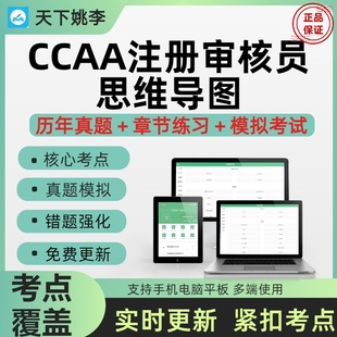 2026ccaa国家注册审核员教材三体系网课考试思维导图题库