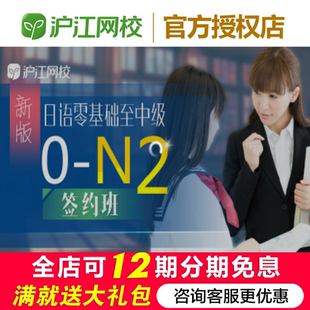 沪江网校日语0-N2签约班（2026年7月）能力考试备考网课程