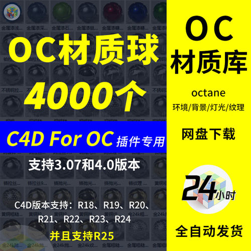 OC中文材质球C4D渲染器金属木纸水库皮肤纹理贴图Octane灯光预设
