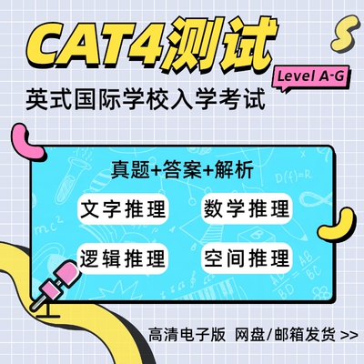 新版CAT4国际学校认知能力测试cat4英国入学考试题库练习真题含解