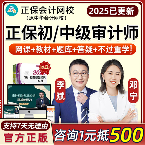 正保中华会计网校2026年初级中级审计师视频网课教材题库课件2024