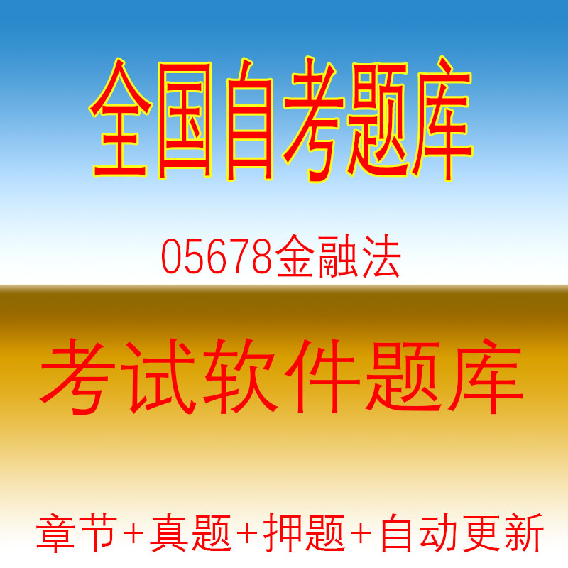 自学考试05678金融法自考历年真题试题押题题库软件