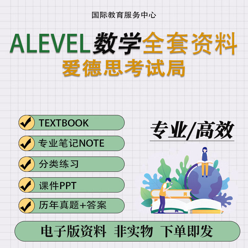 爱德思Alevel 数学教材历年真题答案复习笔记分类真题课件PPT大纲