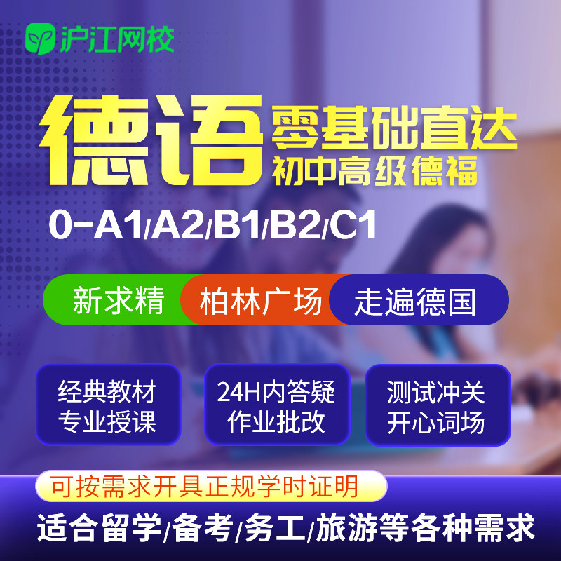 沪江网校新求精德语网课教程零基础直达a1a2b1b2德福欧标教育课程